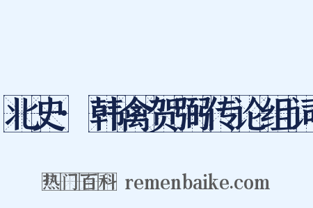 北史·韩禽贺弼传论组词是什么意思的图片